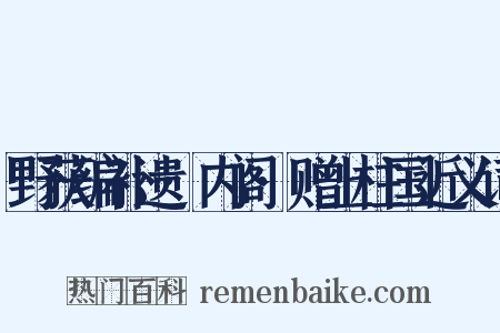 野获编补遗·内阁·赠上柱国近义词是什么意思的图片